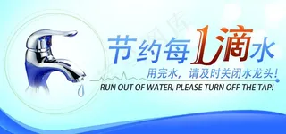 节约用水图片