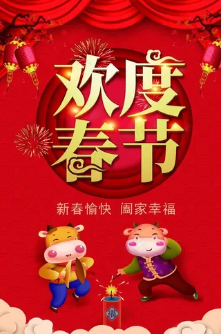欢度春节图片