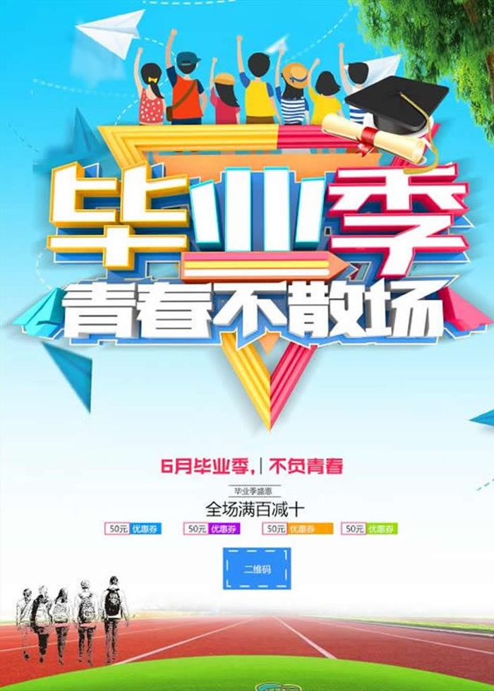 毕业季青春不散场图片(4724x6299)psd模版下载