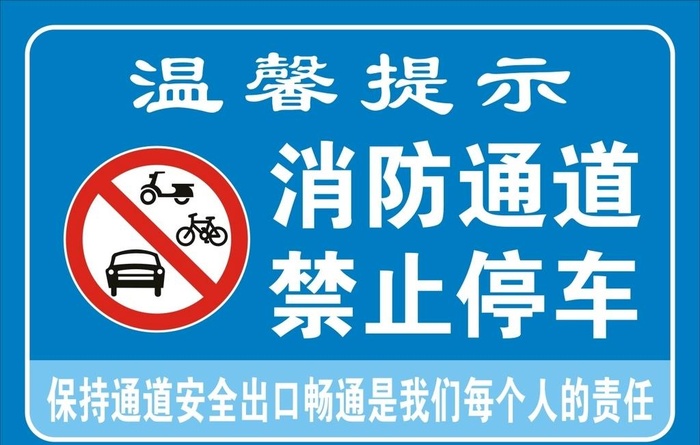消防通道禁止停车图片cdr矢量模版下载