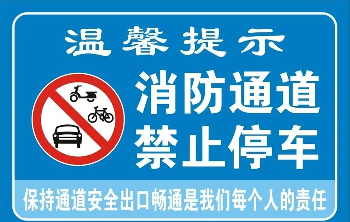 消防通道禁止停车图片cdr矢量模版下载