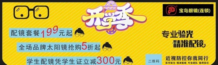 开学季眼镜活动图片cdr矢量模版下载