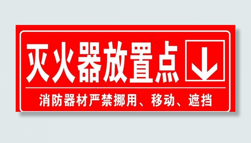 灭火器放置点图片psd模版下载