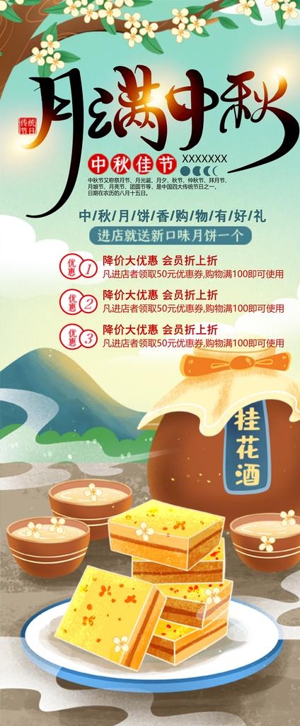月满中秋展架图片(2268x5092)psd模版下载