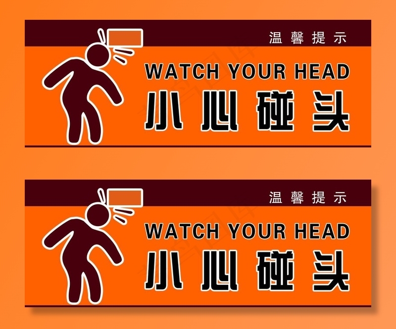 小心碰头图片