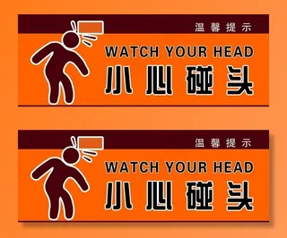 小心碰头图片