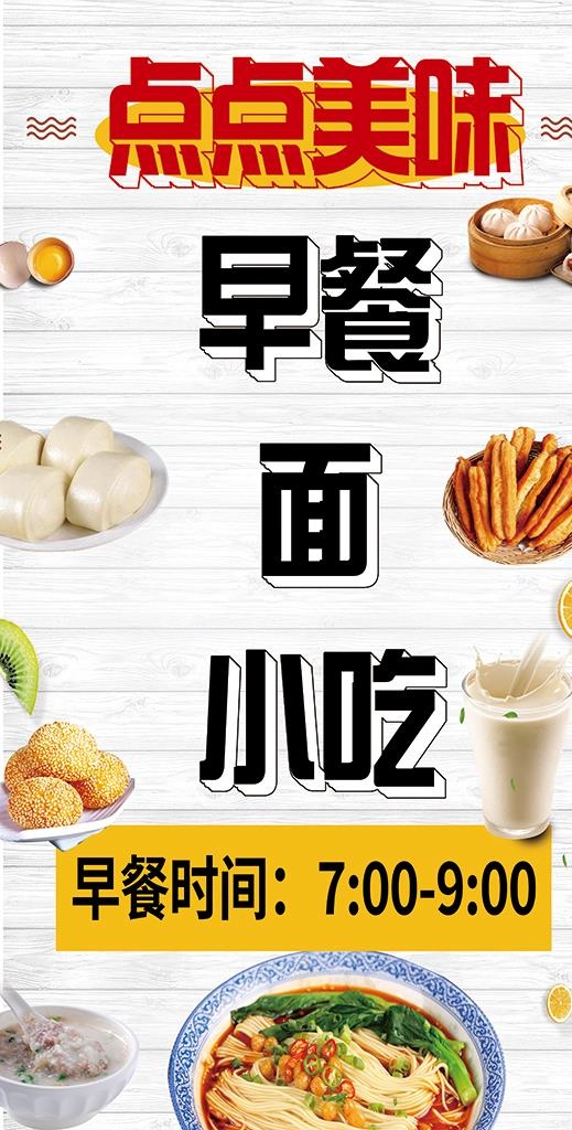 点点美味早餐灯箱图片(3543x6580)psd模版下载