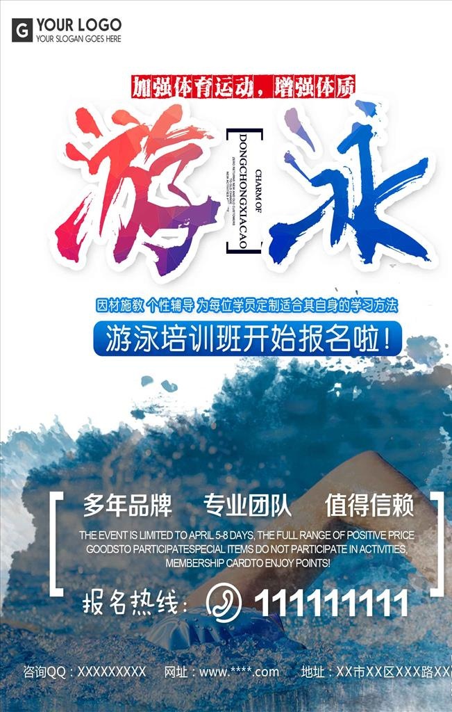 游泳班招生宣传海报图片(1772x2657)psd模版下载