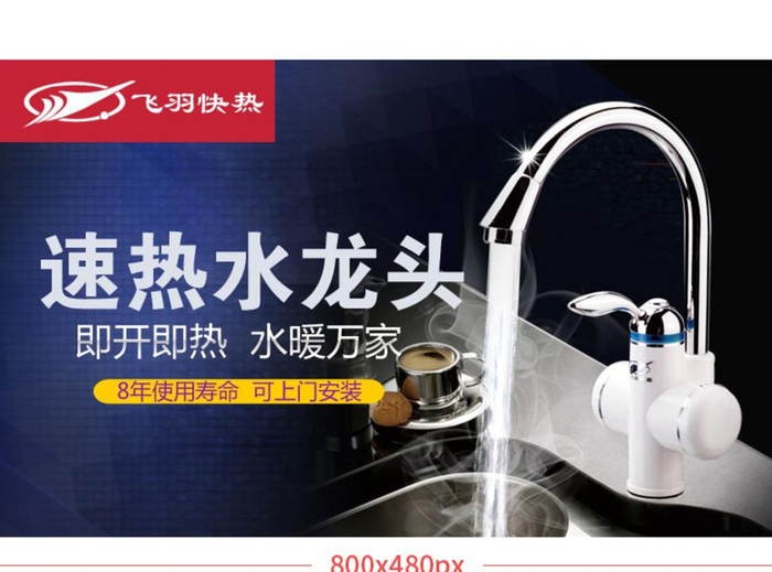 电热水龙头钻展海报设计图片(800x480)psd模版下载