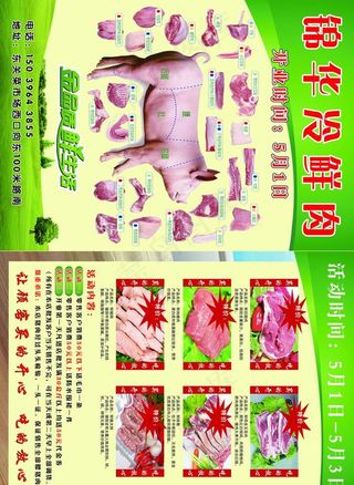冷鲜肉宣传单图片