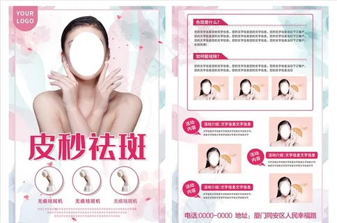 皮秒祛斑光电美容宣传单图片