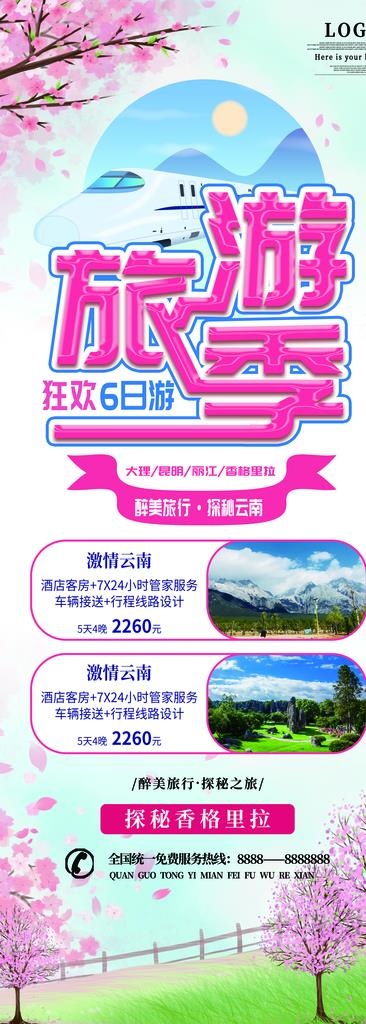 旅游季展架图片