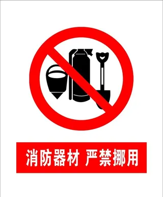 消防器材    严禁挪用图片