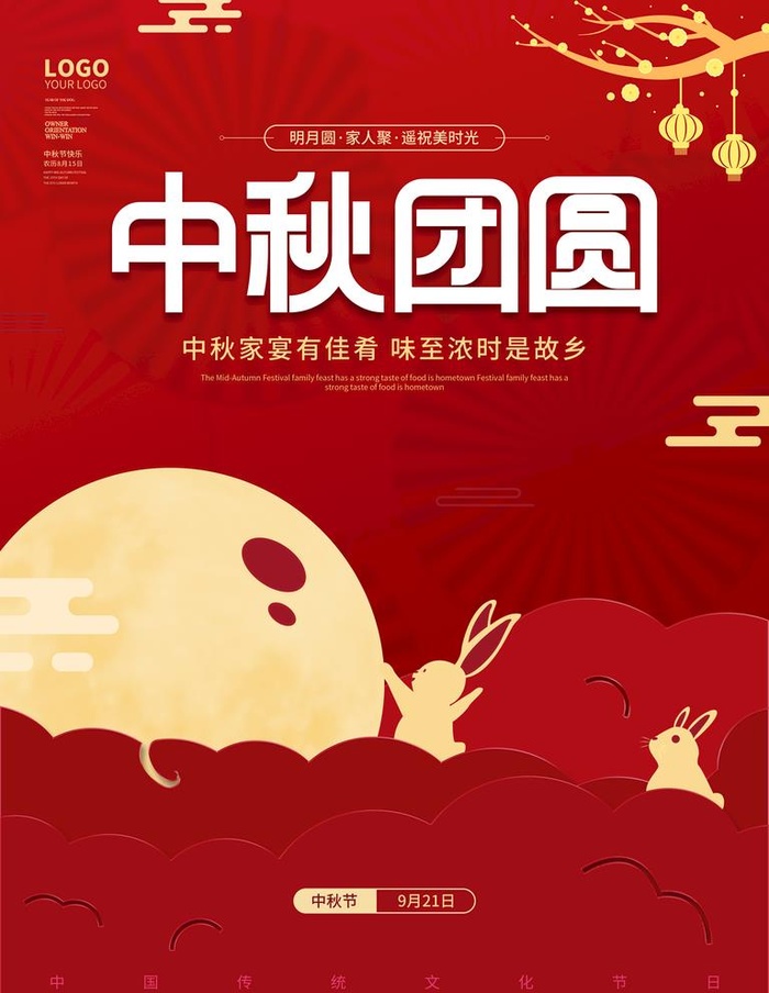 中秋节  图片(3543x4724)psd模版下载