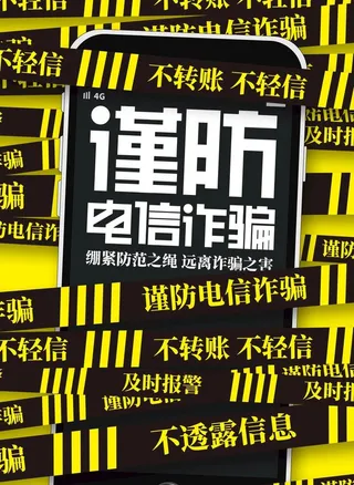电信诈骗图片
