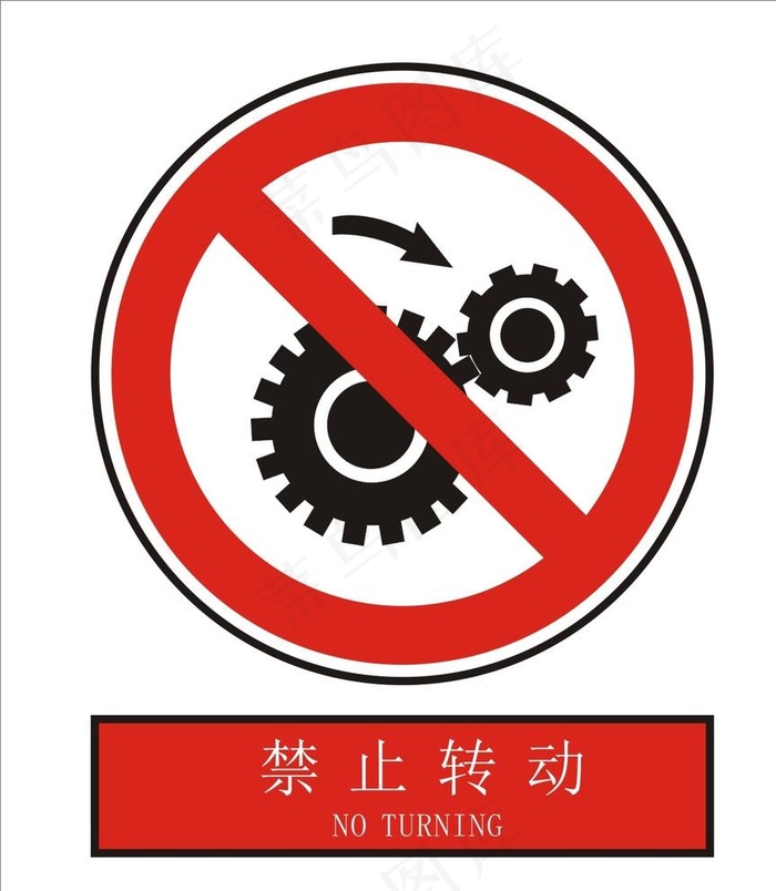 禁止转动图片cdr矢量模版下载