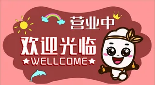欢迎光临图片