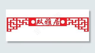 隔断镂空图案图片