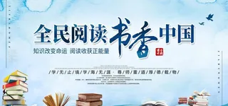 全民阅读社会公益宣传展板图片