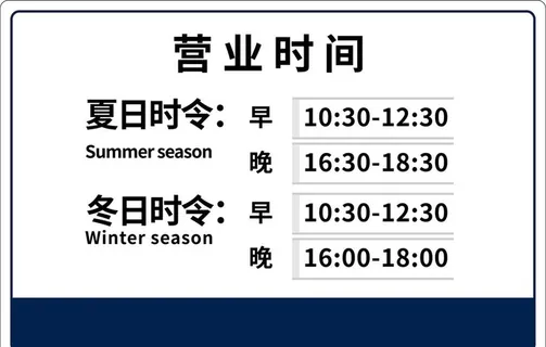 营业时间图片