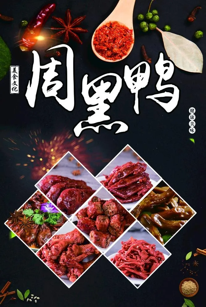 周黑鸭图片