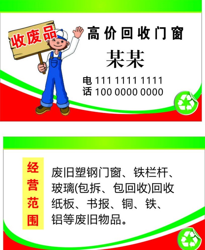 收废品名片图片cdr矢量模版下载