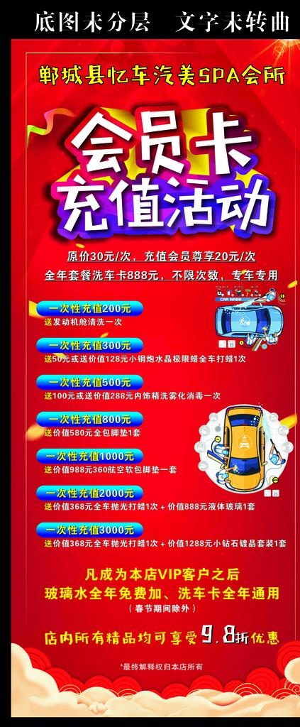 汽车美容SPA会员充值活动图片(210X297)cdr矢量模版下载