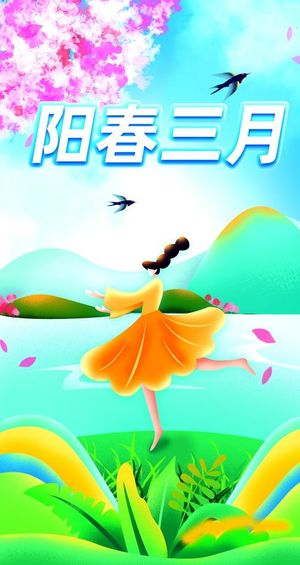 阳春三月图片