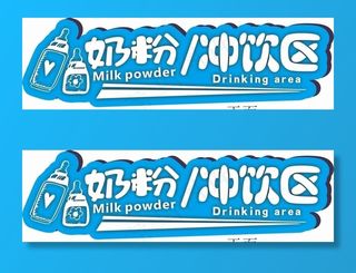 奶粉冲饮区图片