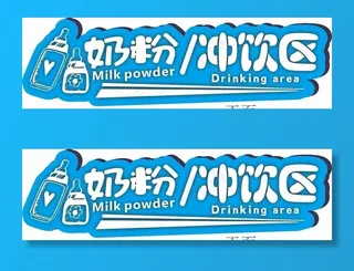 奶粉冲饮区图片