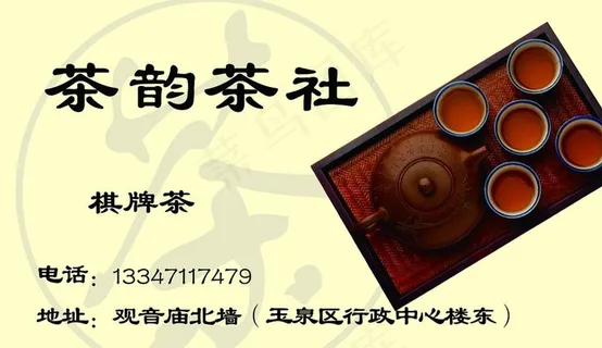 茶韵茶社名片图片 茶韵茶社名片图片