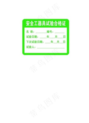 安全工器具试验合格证图片
