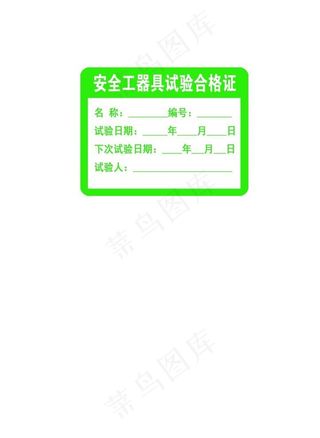 安全工器具试验合格证图片