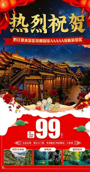 春节旅游海报 祝贺旅游海报图片