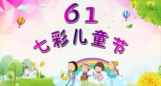 六一儿童节图片
