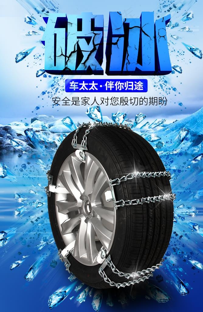 破冰防滑链图片(790x1156)psd模版下载