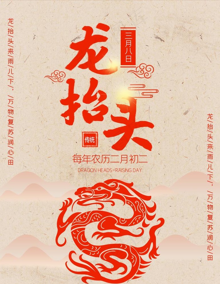 龙抬头图片(7087x9449)psd模版下载