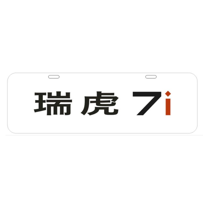 瑞虎7i图片