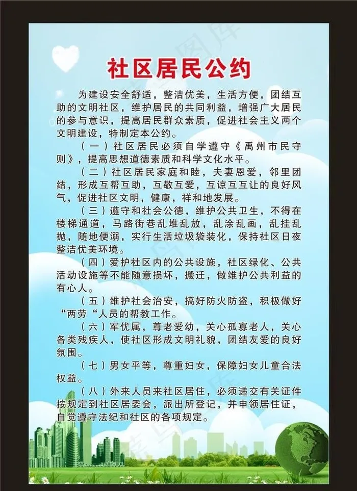 社区居民公约图片cdr矢量模版下载