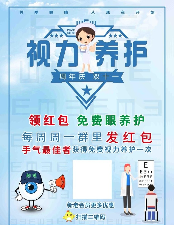 爱眼 视力养护图片(4724x6299)psd模版下载