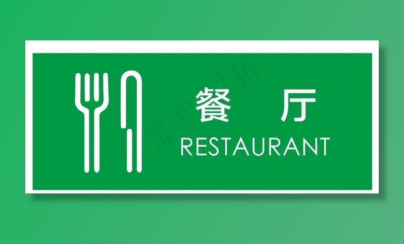 矢量餐厅提示牌图片cdr矢量模版下载