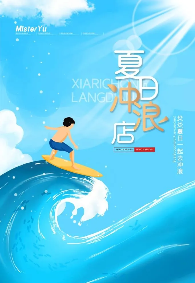 冲浪图片(3543x5315)psd模版下载