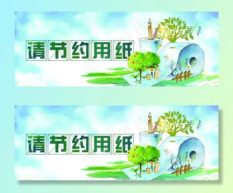 节约用纸图片(2953x1181)psd模版下载