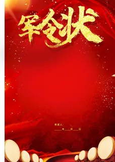 军令状图片 军令状图片