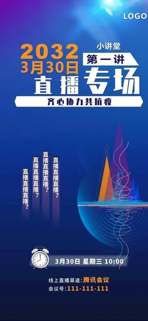 直播海报 科技海报图片