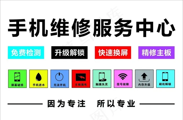 手机维修服务中心图片cdr矢量模版下载
