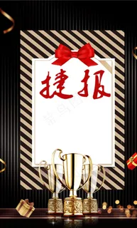 捷报图片 捷报图片