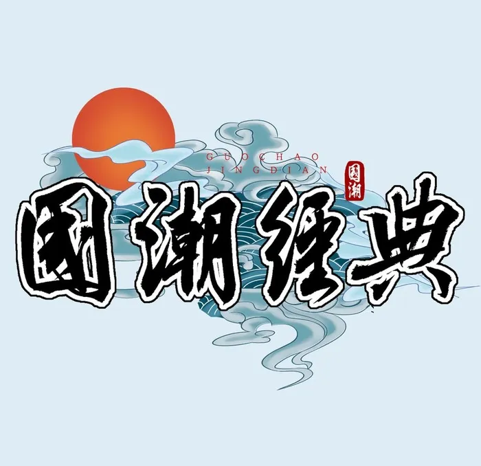 国潮经典图片(1055x1055)psd模版下载