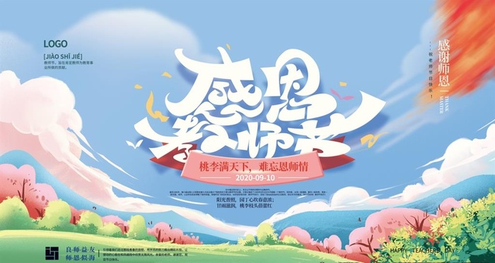 教师节手绘展板图片(6299x3543)psd模版下载