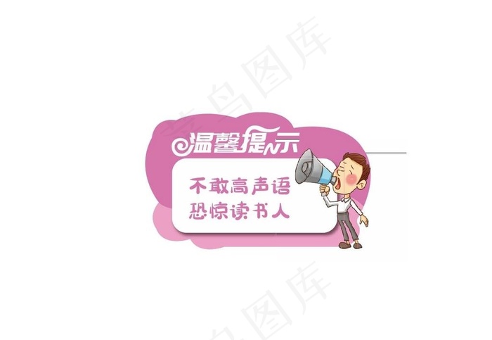 温馨提示图片cdr矢量模版下载